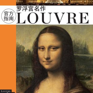 Louvre, the masterpieces – chinese version